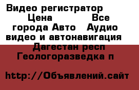 Видео регистратор FH-06 › Цена ­ 3 790 - Все города Авто » Аудио, видео и автонавигация   . Дагестан респ.,Геологоразведка п.